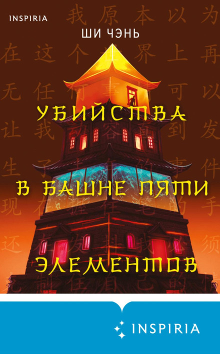 Murders in the Tower of Five Elements