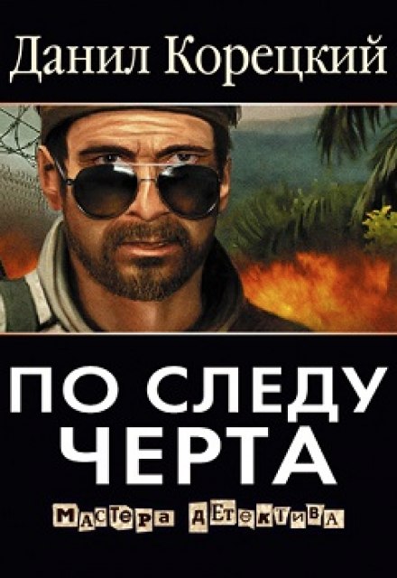 On the Trail of the Devil