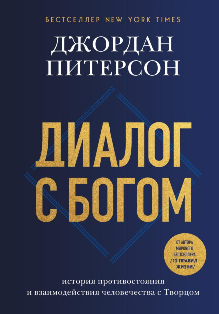 Dialogue with God. A History of Humanity's Confrontation and Interaction with the Creator