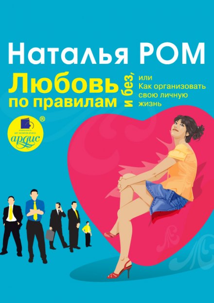 Love by the Rules and Without, or How to Organize Your Personal Life