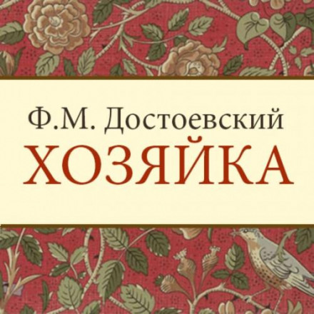 Господиня