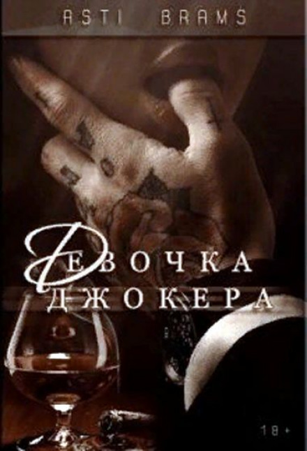 Дівчинка Джокера