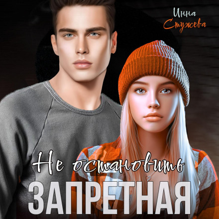 Заборонена. Не зупинити