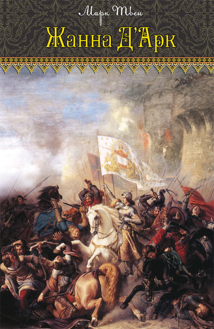 Personal Recollections of Joan of Arc