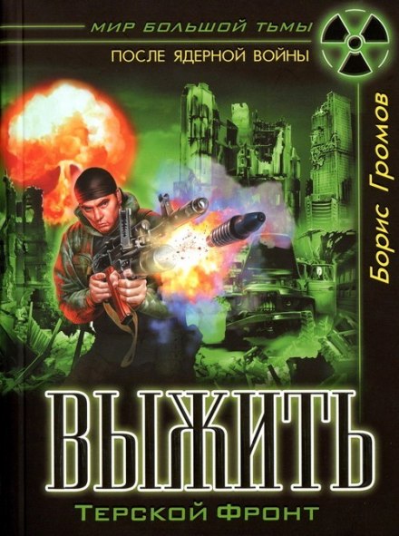 Терський фронт