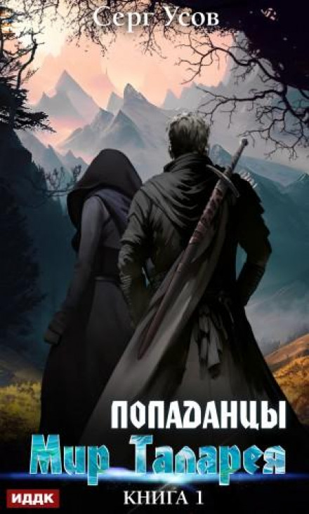 Otherworlders. The World of Talarea. Book 1