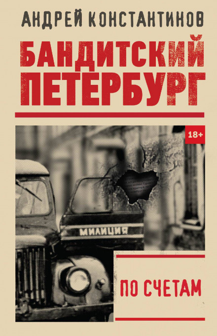 Юність Барона. За рахунками