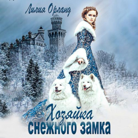 Mistress of the Snow Castle