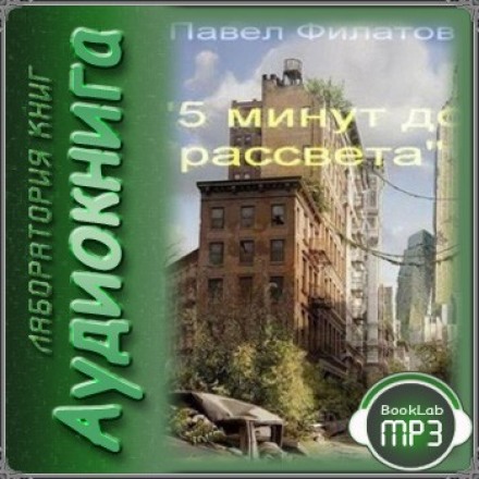 5 хвилин до світанку