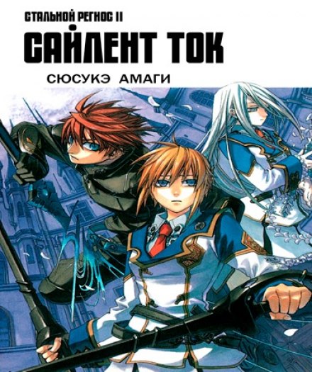 Chrome Shelled Regios 2: Silent Talk