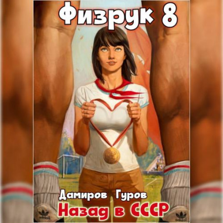 Фізрук 8: Назад у СРСР