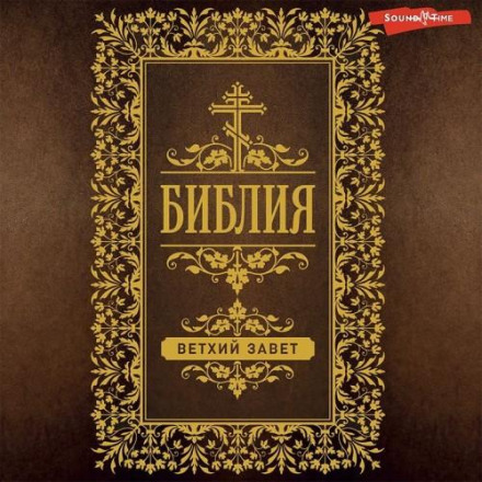 The Bible. The Old and New Testament