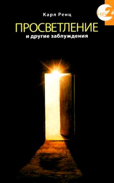 Enlightenment and Other Delusions