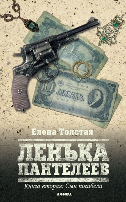 Lyonka Panteleev. Son of Perdition