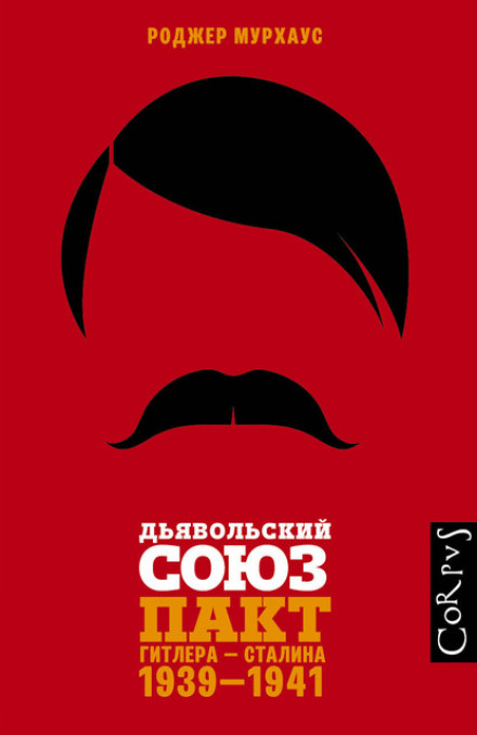 Диявольський союз. Пакт Гітлера – Сталіна, 1939–1941