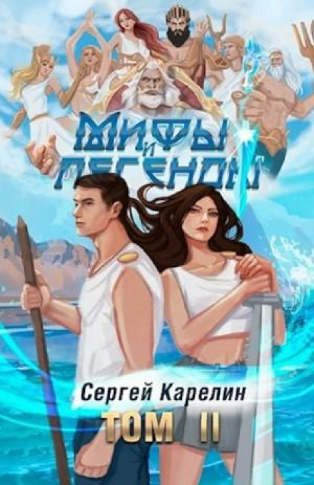 Myths and Legends. Book 2. The Last of the Belsky Clan