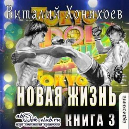 Нове життя. Книга 3