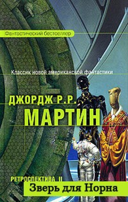 Звір для Норна