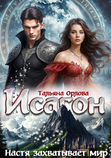 Isagon-3: Nastya Takes Over the World
