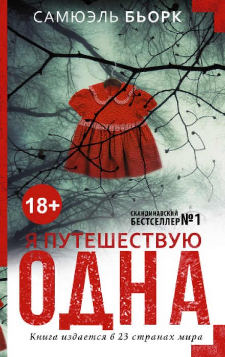Я подорожую сама
