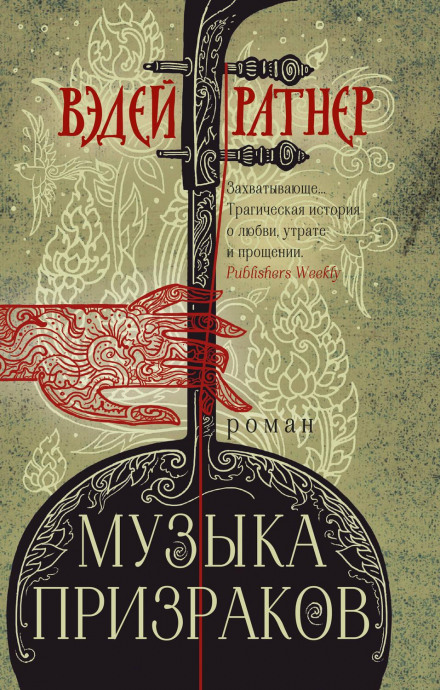 Music of the Ghosts