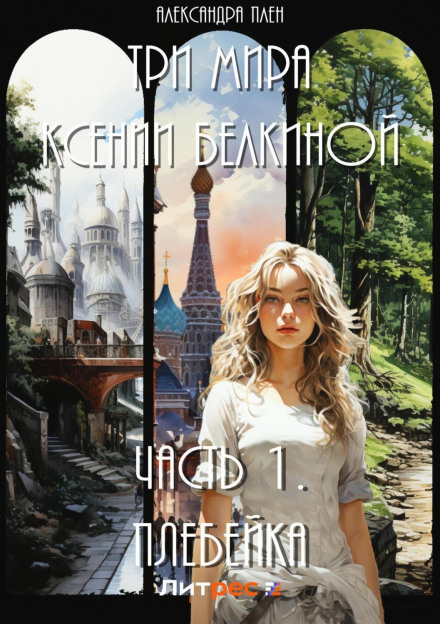 Three Worlds of Ksenia Belkina. Part I