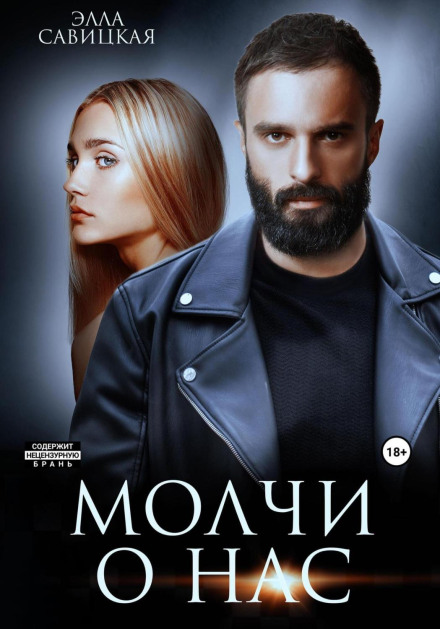 Мовчи про нас