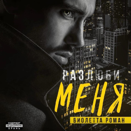 Розлюби мене