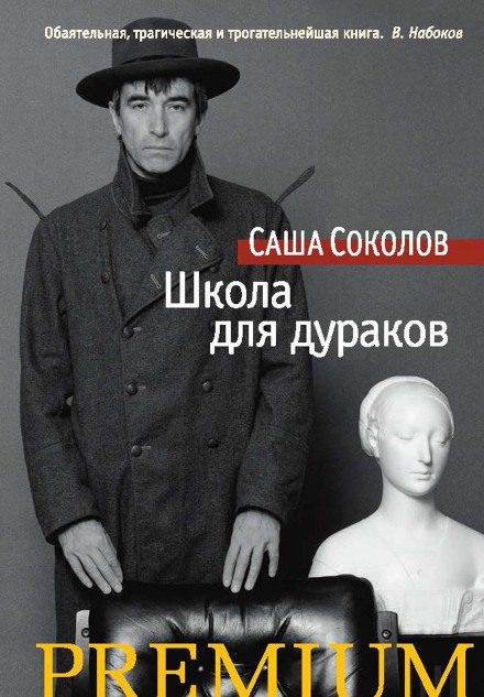 Школа для дурнів