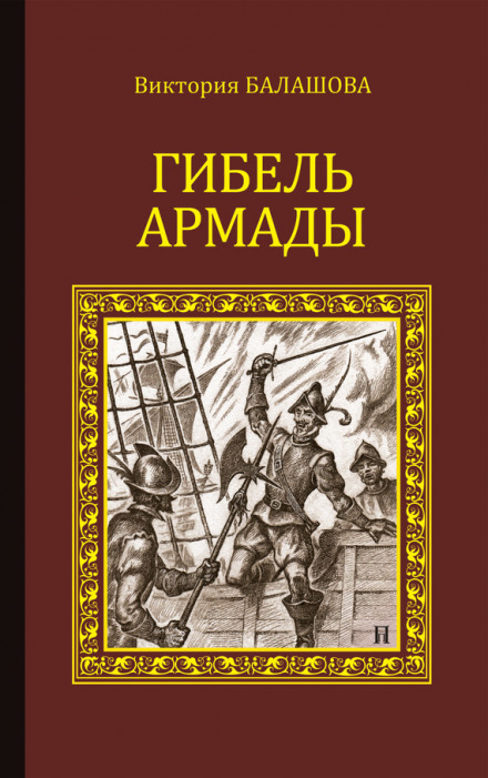 The Destruction of the Armada