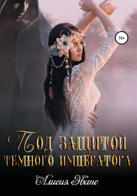 Під захистом Темного імператора