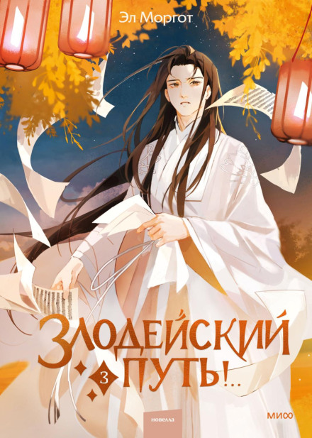 The Villain's Path!.. Volume 3