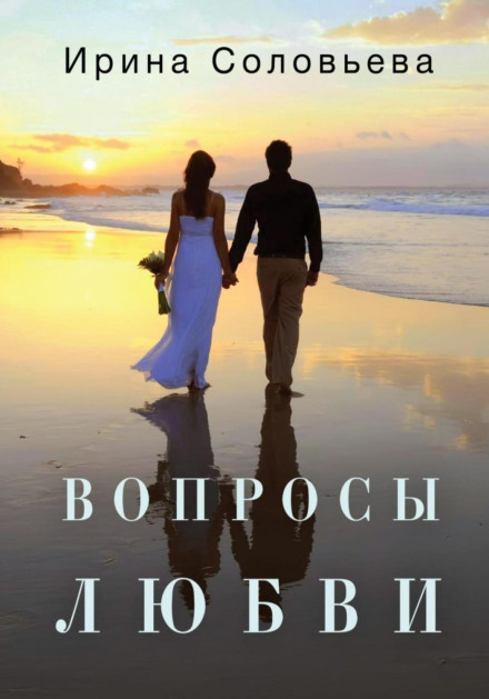 Questions of Love