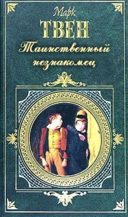 Таємничий незнайомець