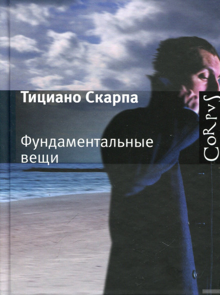 Фундаментальні речі