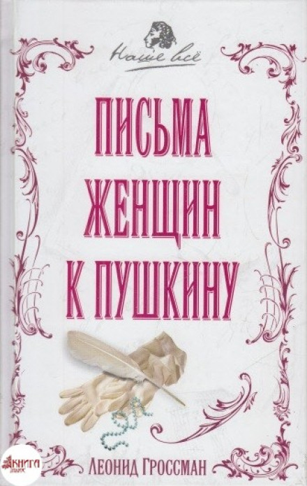 Листи жінок до Пушкіна