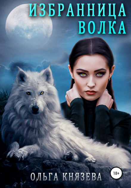 The Wolf's Chosen One