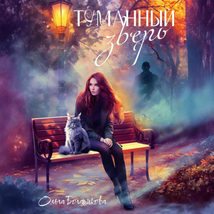 Туманний звір