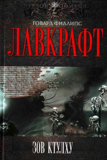 Збірник оповідань 3. Поклик Ктулху
