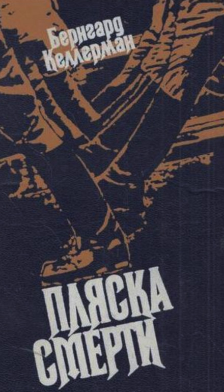 Танок смерті
