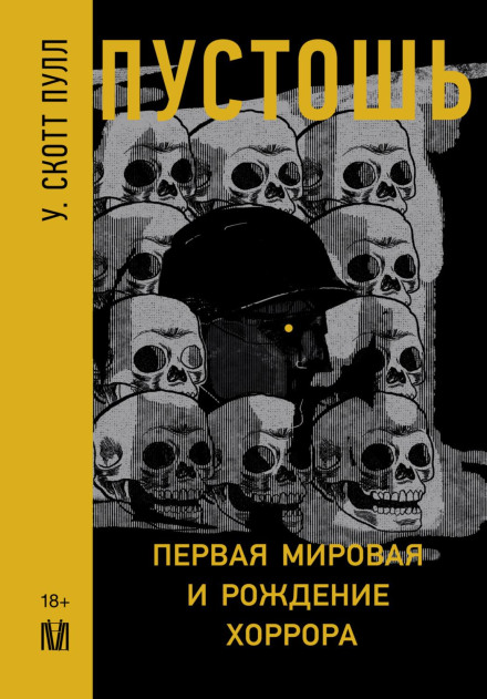 Пустош. Перша світова та народження хорору