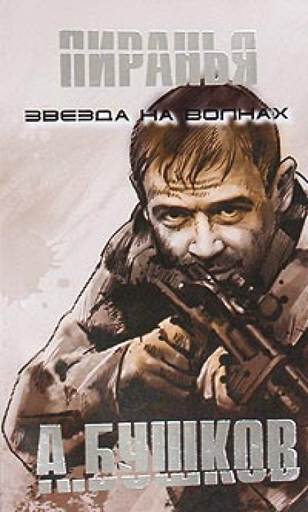Піранья. Зірка на хвилях