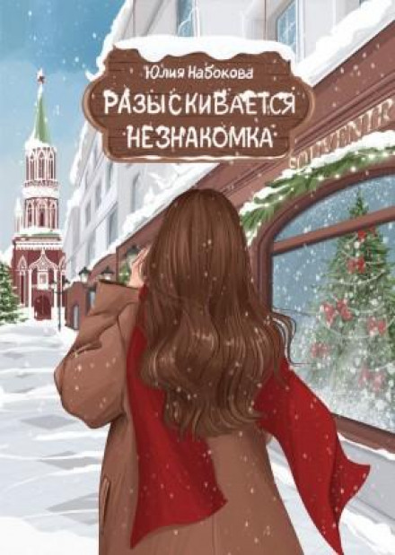 Розшукується незнайомка