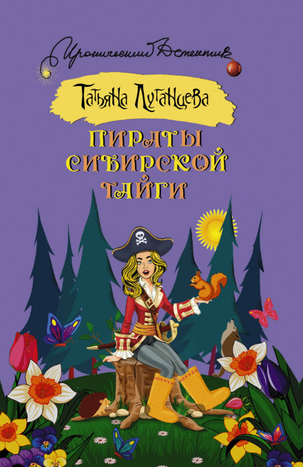 Пірати сибірської тайги