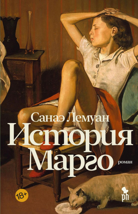 Історія Марго