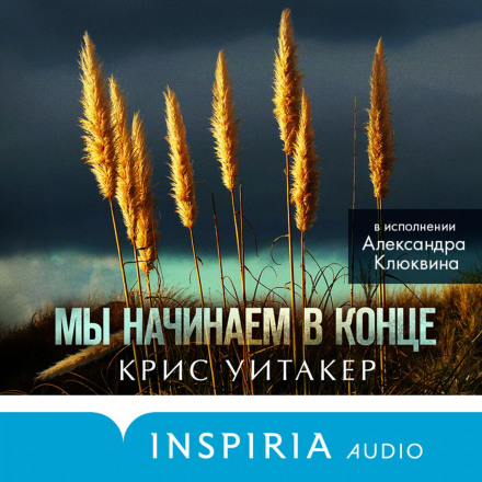 Ми починаємо наприкінці