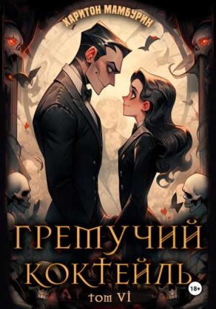 Гримучий коктейль 6