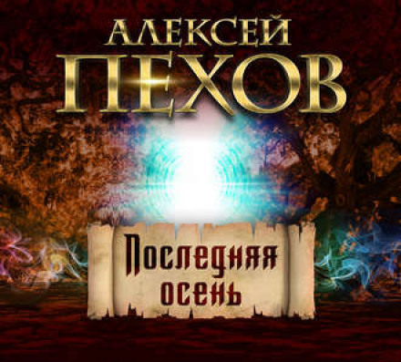 Остання осінь