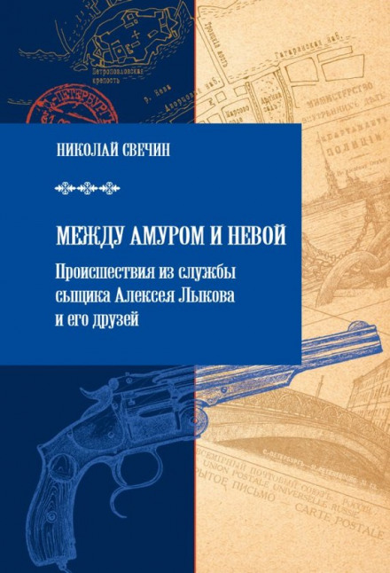 Between the Amur and the Neva