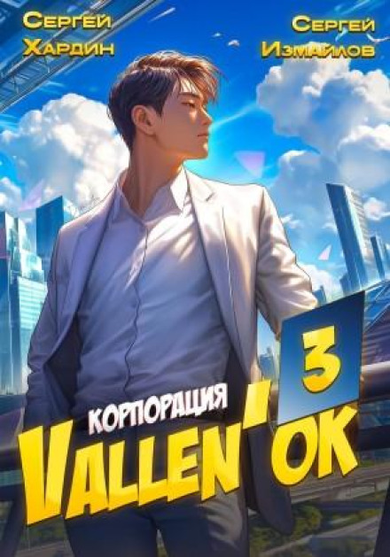 Vallen'ok Corporation 3